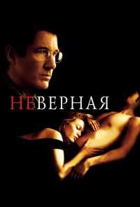 смотреть Неверная (2002) онлайн бесплатно в хорошем качестве без регистрации