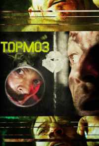 смотреть Тормоз (2011) онлайн бесплатно в хорошем качестве без регистрации
