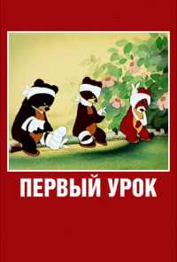 смотреть Первый урок (1948) онлайн бесплатно в хорошем качестве без регистрации