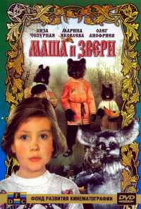смотреть Маша и звери (1995) онлайн бесплатно в хорошем качестве без регистрации