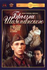смотреть Брызги шампанского (1989) онлайн бесплатно в хорошем качестве без регистрации