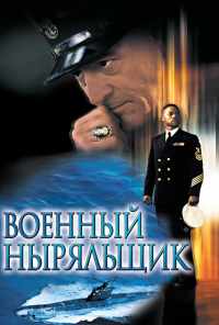смотреть Военный ныряльщик (2000) онлайн бесплатно в хорошем качестве без регистрации