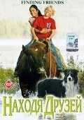 смотреть Находя друзей (2005) онлайн бесплатно в хорошем качестве без регистрации