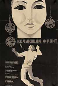 смотреть Кочующий фронт (1971) онлайн бесплатно в хорошем качестве без регистрации