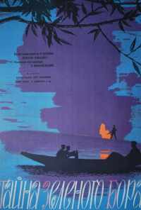 смотреть Тайна зеленого бора (1960) онлайн бесплатно в хорошем качестве без регистрации