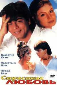 смотреть Страстная любовь (1996) онлайн бесплатно в хорошем качестве без регистрации