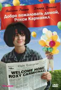 смотреть Добро пожаловать домой, Рокси Кармайкл (1990) онлайн бесплатно в хорошем качестве без регистрации
