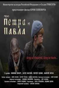 смотреть Про Петра и Павла (2015) онлайн бесплатно в хорошем качестве без регистрации