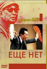 смотреть Еще нет (1993) онлайн бесплатно в хорошем качестве без регистрации