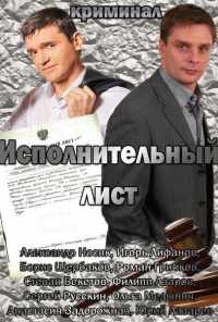 смотреть Исполнительный лист (2010) онлайн бесплатно в хорошем качестве без регистрации