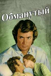 смотреть Обманутый (1971) онлайн бесплатно в хорошем качестве без регистрации