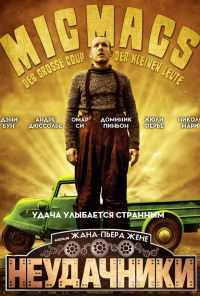 смотреть Неудачники (2009) онлайн бесплатно в хорошем качестве без регистрации