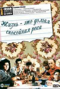смотреть Жизнь - это долгая спокойная река (1988) онлайн бесплатно в хорошем качестве без регистрации