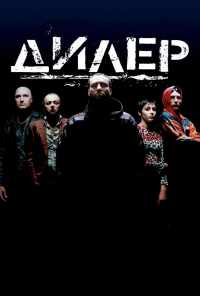 смотреть Дилер (1996) онлайн бесплатно в хорошем качестве без регистрации