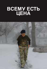 смотреть Всему есть цена (2018) онлайн бесплатно в хорошем качестве без регистрации