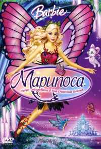 смотреть Барби: Марипоса (2008) онлайн бесплатно в хорошем качестве без регистрации