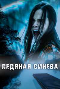 смотреть Ледяная синева (2017) онлайн бесплатно в хорошем качестве без регистрации