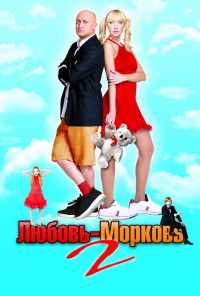 смотреть Любовь-морковь 2 (2008) онлайн бесплатно в хорошем качестве без регистрации