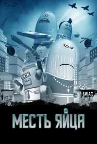 смотреть Месть яйца (2014) онлайн бесплатно в хорошем качестве без регистрации