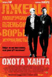 смотреть Охота Ханта (2007) онлайн бесплатно в хорошем качестве без регистрации