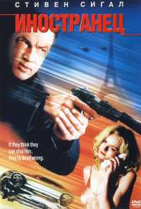 смотреть Иностранец (2002) онлайн бесплатно в хорошем качестве без регистрации