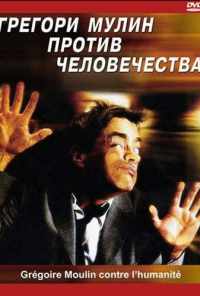 смотреть Грегори Мулин против человечества (2001) онлайн бесплатно в хорошем качестве без регистрации