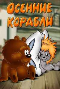 смотреть Осенние корабли (1982) онлайн бесплатно в хорошем качестве без регистрации