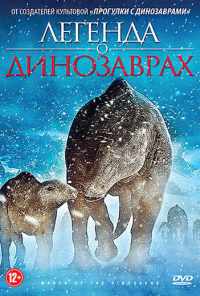 смотреть Легенда о динозаврах (2011) онлайн бесплатно в хорошем качестве без регистрации