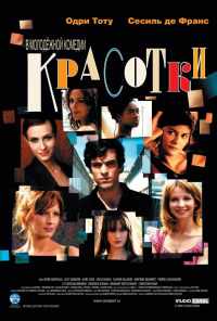 смотреть Красотки (2005) онлайн бесплатно в хорошем качестве без регистрации