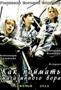 смотреть Как поймать магазинного вора (2009) онлайн бесплатно в хорошем качестве без регистрации