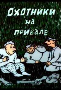смотреть Охотники на привале (1988) онлайн бесплатно в хорошем качестве без регистрации