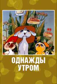 смотреть Однажды утром (1981) онлайн бесплатно в хорошем качестве без регистрации