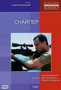 смотреть Снайпер (1991) онлайн бесплатно в хорошем качестве без регистрации