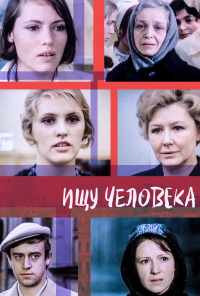 смотреть Ищу человека (1973) онлайн бесплатно в хорошем качестве без регистрации