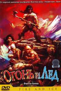 смотреть Огонь и лед (1983) онлайн бесплатно в хорошем качестве без регистрации