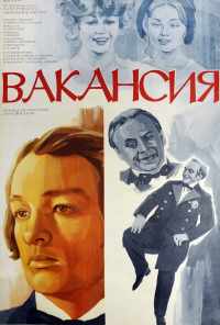 смотреть Вакансия (1981) онлайн бесплатно в хорошем качестве без регистрации