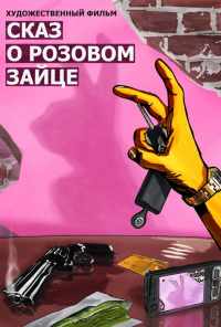смотреть Сказ о розовом зайце (2010) онлайн бесплатно в хорошем качестве без регистрации