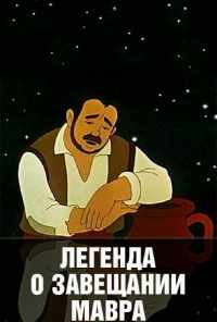 смотреть Легенда о завещании мавра (1959) онлайн бесплатно в хорошем качестве без регистрации