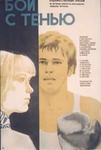смотреть Бой с тенью (1972) онлайн бесплатно в хорошем качестве без регистрации