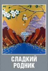 смотреть Сладкий родник (1982) онлайн бесплатно в хорошем качестве без регистрации