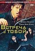 смотреть Встреча с тобой (2009) онлайн бесплатно в хорошем качестве без регистрации