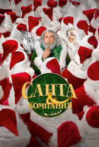 смотреть Санта и компания (2017) онлайн бесплатно в хорошем качестве без регистрации