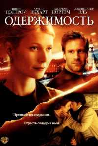 смотреть Одержимость (2002) онлайн бесплатно в хорошем качестве без регистрации