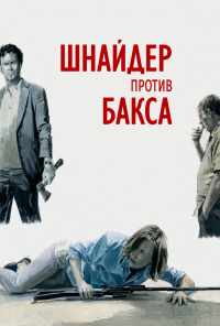 смотреть Шнайдер против Бакса (2015) онлайн бесплатно в хорошем качестве без регистрации