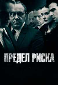 смотреть Предел риска (2011) онлайн бесплатно в хорошем качестве без регистрации