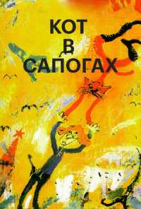 смотреть Кот в сапогах (1996) онлайн бесплатно в хорошем качестве без регистрации