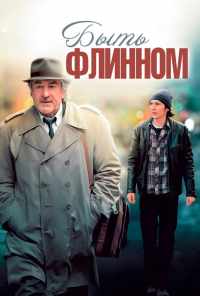 смотреть Быть Флинном (2011) онлайн бесплатно в хорошем качестве без регистрации