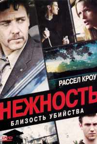 смотреть Нежность (2007) онлайн бесплатно в хорошем качестве без регистрации
