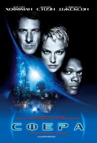 смотреть Сфера (1998) онлайн бесплатно в хорошем качестве без регистрации