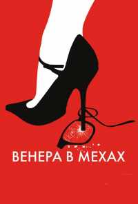 смотреть Венера в мехах (2013) онлайн бесплатно в хорошем качестве без регистрации